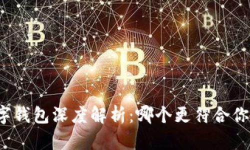 華為數(shù)字錢包深度解析：哪個更符合你的需求？