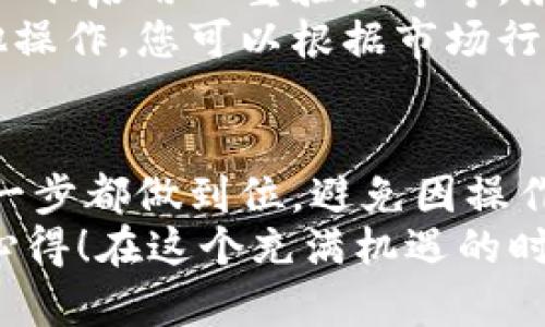 在將FIL（Filecoin）轉(zhuǎn)移到小狐錢(qián)包的過(guò)程中，可以遵循以下步驟來(lái)確保安全和順利地完成操作。小狐錢(qián)包是一款支持多種數(shù)字貨幣的數(shù)字錢(qián)包，因此用戶(hù)可以方便地管理和交易不同的虛擬貨幣。下面將詳細(xì)介紹這一過(guò)程。

第一步：準(zhǔn)備錢(qián)包地址
首先，您需要確保您已經(jīng)在小狐錢(qián)包中創(chuàng)建了賬戶(hù)。如果還沒(méi)有，請(qǐng)下載小狐錢(qián)包的應(yīng)用程序并根據(jù)指引完成注冊(cè)。在錢(qián)包創(chuàng)建成功后，您需要找到您的FIL錢(qián)包地址，這通?？梢栽阱X(qián)包的首頁(yè)或資產(chǎn)頁(yè)面中找到。
確保復(fù)制這個(gè)地址時(shí)不要出錯(cuò)，因?yàn)橐坏┺D(zhuǎn)賬操作執(zhí)行，您將無(wú)法撤回它！為了確保安全，建議粘貼到一個(gè)安全的地方，比如記事本中，方便后續(xù)操作。

第二步：在交易所提取FIL
接下來(lái)，您需要進(jìn)入您所使用的交易所賬戶(hù)，找到您持有的FIL。如果您使用的是幣安、火幣或其他支持FIL交易的交易所，登錄您的賬戶(hù)，找到FIL的資產(chǎn)頁(yè)面。
點(diǎn)擊提取或轉(zhuǎn)出按鈕，然后輸入之前復(fù)制的小狐錢(qián)包地址。請(qǐng)?jiān)俅未_認(rèn)地址的正確性，確保沒(méi)有多余的空格或字符。選擇您想要轉(zhuǎn)出的數(shù)量，最好留一些FIL在交易所以防后續(xù)的交易費(fèi)用。
在確認(rèn)所有信息無(wú)誤后，進(jìn)行提取。這一步驟中，交易所可能會(huì)要求您進(jìn)行身份驗(yàn)證，確保您的賬戶(hù)安全。請(qǐng)按照提示完成相關(guān)驗(yàn)證。

第三步：確認(rèn)轉(zhuǎn)賬狀態(tài)
在您完成轉(zhuǎn)賬操作后，返回到小狐錢(qián)包查看您的資產(chǎn)狀態(tài)。轉(zhuǎn)賬通常需要一些時(shí)間，根據(jù)網(wǎng)絡(luò)的擁堵情況。您可以在小狐錢(qián)包中查看交易記錄，確認(rèn)FIL已經(jīng)到賬。
如果長(zhǎng)時(shí)間沒(méi)有到賬，您可以在交易所查看轉(zhuǎn)賬的狀態(tài)，確認(rèn)是否已經(jīng)成功發(fā)送。每一個(gè)交易在區(qū)塊鏈上都有記錄，您可以通過(guò)區(qū)塊鏈瀏覽器查看轉(zhuǎn)賬的詳細(xì)信息。

第四步：安全存儲(chǔ)與后續(xù)操作
一旦FIL成功轉(zhuǎn)入小狐錢(qián)包，請(qǐng)務(wù)必確保您的錢(qián)包安全。小狐錢(qián)包支持多種安全措施，例如設(shè)置交易密碼、啟用雙重驗(yàn)證等等。務(wù)必選擇復(fù)雜的密碼，并定期更換，以免惡意攻擊者盜取您的資產(chǎn)。
在小狐錢(qián)包中，您可以選擇繼續(xù)持有FIL或進(jìn)行進(jìn)一步的交易。小狐錢(qián)包支持簡(jiǎn)單的轉(zhuǎn)賬、換幣和其他操作，您可以根據(jù)市場(chǎng)行情進(jìn)行策略性的操作。

總結(jié)
通過(guò)以上步驟，您就能夠安全地將FIL轉(zhuǎn)移到小狐錢(qián)包中。使用數(shù)字貨幣時(shí)，一定要保持警惕，確保每一步都做到位，避免因操作不當(dāng)而導(dǎo)致的資金損失！多么令人振奮的是，數(shù)字貨幣的使用為我們的財(cái)務(wù)管理打開(kāi)了全新的大門(mén)！
希望本文能夠幫助您更加順利地完成FIL的轉(zhuǎn)賬操作，歡迎與更多數(shù)字貨幣愛(ài)好者分享您的經(jīng)驗(yàn)和心得！在這個(gè)充滿(mǎn)機(jī)遇的時(shí)代，讓我們一起探索數(shù)字貨幣的無(wú)盡可能！