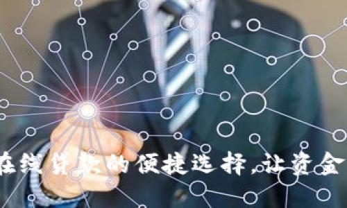 數(shù)字錢包：在線貸款的便捷選擇，讓資金運(yùn)用更靈活