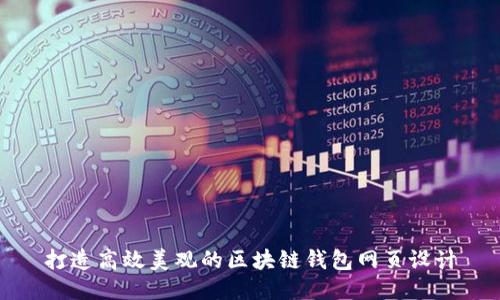 打造高效美觀的區(qū)塊鏈錢(qián)包網(wǎng)頁(yè)設(shè)計(jì)