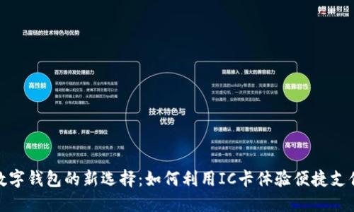 數(shù)字錢包的新選擇:如何利用IC卡體驗便捷支付