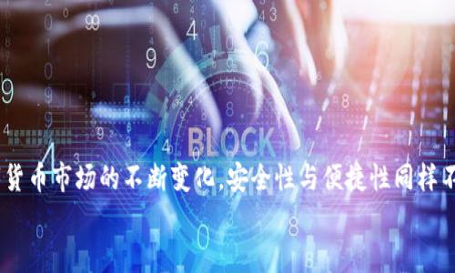 biao-ti/biao-ti中本聰小狐錢包操作流程詳解/biao-ti

中本聰, 錢包, 操作流程/guanjianci

引言
在數(shù)字貨幣的世界里，小狐錢包（Fox Wallet）作為一個安全便捷的電子錢包，贏得了越來越多用戶的青睞。它不僅支持多種幣種的存儲和交易，更以其卓越的用戶體驗，使得新手用戶也能輕松上手。然而，許多朋友在第一次接觸小狐錢包時，可能會因為不熟悉操作流程而感到迷茫。別擔(dān)心！接下來我將為大家詳細(xì)解讀中本聰小狐錢包的操作流程，讓你從零基礎(chǔ)逐步成為區(qū)塊鏈的“小專家”！

第一步：下載與安裝
首先，要使用小狐錢包，首先你需要下載并安裝這個錢包應(yīng)用。下面是操作步驟：
ol
li從官方渠道下載：訪問小狐錢包的官方網(wǎng)站或在應(yīng)用商店（如App Store或Google Play）中搜索“小狐錢包”。/li
li安裝應(yīng)用：點擊下載安裝，等待進(jìn)程完成。這個過程通常只需幾分鐘，快速又方便！/li
li打開應(yīng)用：安裝完成后，找到小狐錢包的圖標(biāo)，點擊打開。/li
/ol

第二步：創(chuàng)建新錢包
打開小狐錢包后，你會看到一個友好的界面，接下來就是創(chuàng)建新錢包的步驟：
ol
li選擇“創(chuàng)建錢包”選項：在主頁上點擊“創(chuàng)建新錢包”，通常這個選項會顯著顯示，不易錯過。/li
li設(shè)置錢包密碼：為了保障你的資產(chǎn)安全，設(shè)置一個復(fù)雜且易于記憶的密碼。這個步驟是非常重要的，切勿簡單粗暴哦！多么令人振奮的是，安全的密碼能為你的虛擬資產(chǎn)保駕護(hù)航！/li
li備份助記詞：系統(tǒng)會自動生成一組助記詞，請務(wù)必將其記錄在安全的地方。這組助記詞就像是你錢包的“身份證”，一旦丟失，無法找回資產(chǎn)！/li
/ol

第三步：充值與轉(zhuǎn)賬
現(xiàn)在你已經(jīng)創(chuàng)建了錢包，接下來就是如何向錢包充值和進(jìn)行轉(zhuǎn)賬了！

h4充值/h4
ol
li選擇充值方式：在錢包主頁上，找到“充值”選項，可以選擇轉(zhuǎn)入的貨幣種類。/li
li生成收款地址：系統(tǒng)會為你生成一個獨特的地址，記下這個地址或者復(fù)制鏈接，確保信息的準(zhǔn)確性！/li
li通過交易所轉(zhuǎn)入：如果你是在交易所購買的數(shù)字貨幣，可以直接將其轉(zhuǎn)入你的小狐錢包，粘貼剛才復(fù)制的地址，輸入想要轉(zhuǎn)賬的金額便可。/li
/ol

h4轉(zhuǎn)賬/h4
ol
li選擇轉(zhuǎn)賬功能：返回錢包主頁，點擊“轉(zhuǎn)賬”選項。/li
li輸入對方地址：輸入你想要轉(zhuǎn)賬到的錢包地址，務(wù)必仔細(xì)核對，錯誤的地址可能導(dǎo)致資產(chǎn)永久丟失！/li
li填寫轉(zhuǎn)賬金額：輸入你想要轉(zhuǎn)賬的金額，并確認(rèn)交易信息的準(zhǔn)確性。/li
li輸入密碼確認(rèn)：系統(tǒng)會要求你輸入剛才設(shè)置的密碼以確認(rèn)交易，這一步是為了保障交易的安全性。/li
li完成轉(zhuǎn)賬：提交后，系統(tǒng)會處理你的轉(zhuǎn)賬請求，稍等片刻即可完成！多么激動人心的時刻啊，對不對？/li
/ol

第四步：資產(chǎn)管理
成功充值和轉(zhuǎn)賬后，你可能想了解如何有效管理你的數(shù)字資產(chǎn)。小狐錢包提供了全面的資產(chǎn)管理功能：
ol
li查看資產(chǎn)總覽：在主頁上，你能夠一目了然地看到所有資產(chǎn)的總覽，包括各個幣種的數(shù)量和市值。/li
li歷史交易查詢：小狐錢包還支持歷史交易查詢，點擊交易記錄，可以查看自己過往的所有交易記錄，不論是充值還是轉(zhuǎn)賬，清晰明了！/li
li設(shè)置交易提醒：為了不錯過任何一次行情變化，你可以選擇設(shè)置交易提醒，及時獲取幣價的實時動態(tài)。/li
/ol

第五步：安全設(shè)置
數(shù)字貨幣的安全性永遠(yuǎn)是用戶最關(guān)注的重點之一。小狐錢包也非常重視用戶的資產(chǎn)安全，提供了多種安全設(shè)置供用戶選擇：
ol
li啟用雙重認(rèn)證：建議你啟用雙重認(rèn)證功能，增加交易的安全性。每次交易前，系統(tǒng)會發(fā)送一條驗證碼到你注冊的手機(jī)或者郵箱，確保資金安全。/li
li定期更改密碼：為了增加錢包安全性，定期更換密碼也是一個好習(xí)慣。記得在安全的地方記錄新的密碼。/li
li備份助記詞：如前所述，助記詞至關(guān)重要，請務(wù)必將其妥善存放，絕對不要與他人分享！/li
/ol

總結(jié)
通過上述的詳細(xì)介紹，相信你對于中本聰小狐錢包的操作流程已經(jīng)有了一定的了解。無論是下載安裝、創(chuàng)建錢包，還是充值、轉(zhuǎn)賬和資產(chǎn)管理，每一步都有條不紊，簡單易懂。然而，隨著數(shù)字貨幣市場的不斷變化，安全性與便捷性同樣不容忽視。在使用小狐錢包時，務(wù)必保持警惕，保護(hù)好自己辛苦獲得的資產(chǎn)。數(shù)字貨幣世界中充滿了機(jī)遇與挑戰(zhàn)，掌握好這些基本操作，你就能夠在這片新天地里馳騁不已！多么令人振奮?。?希望大家在使用小狐錢包的過程中能夠擁有愉快的體驗，若有任何疑問或者建議，歡迎隨時交流！一起在這個數(shù)字貨幣的世界中探索、成長！