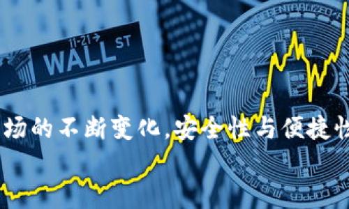 biao-ti/biao-ti中本聰小狐錢包操作流程詳解/biao-ti

中本聰, 錢包, 操作流程/guanjianci

引言
在數(shù)字貨幣的世界里，小狐錢包（Fox Wallet）作為一個安全便捷的電子錢包，贏得了越來越多用戶的青睞。它不僅支持多種幣種的存儲和交易，更以其卓越的用戶體驗，使得新手用戶也能輕松上手。然而，許多朋友在第一次接觸小狐錢包時，可能會因為不熟悉操作流程而感到迷茫。別擔(dān)心！接下來我將為大家詳細(xì)解讀中本聰小狐錢包的操作流程，讓你從零基礎(chǔ)逐步成為區(qū)塊鏈的“小專家”！

第一步：下載與安裝
首先，要使用小狐錢包，首先你需要下載并安裝這個錢包應(yīng)用。下面是操作步驟：
ol
li從官方渠道下載：訪問小狐錢包的官方網(wǎng)站或在應(yīng)用商店（如App Store或Google Play）中搜索“小狐錢包”。/li
li安裝應(yīng)用：點擊下載安裝，等待進(jìn)程完成。這個過程通常只需幾分鐘，快速又方便！/li
li打開應(yīng)用：安裝完成后，找到小狐錢包的圖標(biāo)，點擊打開。/li
/ol

第二步：創(chuàng)建新錢包
打開小狐錢包后，你會看到一個友好的界面，接下來就是創(chuàng)建新錢包的步驟：
ol
li選擇“創(chuàng)建錢包”選項：在主頁上點擊“創(chuàng)建新錢包”，通常這個選項會顯著顯示，不易錯過。/li
li設(shè)置錢包密碼：為了保障你的資產(chǎn)安全，設(shè)置一個復(fù)雜且易于記憶的密碼。這個步驟是非常重要的，切勿簡單粗暴哦！多么令人振奮的是，安全的密碼能為你的虛擬資產(chǎn)保駕護(hù)航！/li
li備份助記詞：系統(tǒng)會自動生成一組助記詞，請務(wù)必將其記錄在安全的地方。這組助記詞就像是你錢包的“身份證”，一旦丟失，無法找回資產(chǎn)！/li
/ol

第三步：充值與轉(zhuǎn)賬
現(xiàn)在你已經(jīng)創(chuàng)建了錢包，接下來就是如何向錢包充值和進(jìn)行轉(zhuǎn)賬了！

h4充值/h4
ol
li選擇充值方式：在錢包主頁上，找到“充值”選項，可以選擇轉(zhuǎn)入的貨幣種類。/li
li生成收款地址：系統(tǒng)會為你生成一個獨特的地址，記下這個地址或者復(fù)制鏈接，確保信息的準(zhǔn)確性！/li
li通過交易所轉(zhuǎn)入：如果你是在交易所購買的數(shù)字貨幣，可以直接將其轉(zhuǎn)入你的小狐錢包，粘貼剛才復(fù)制的地址，輸入想要轉(zhuǎn)賬的金額便可。/li
/ol

h4轉(zhuǎn)賬/h4
ol
li選擇轉(zhuǎn)賬功能：返回錢包主頁，點擊“轉(zhuǎn)賬”選項。/li
li輸入對方地址：輸入你想要轉(zhuǎn)賬到的錢包地址，務(wù)必仔細(xì)核對，錯誤的地址可能導(dǎo)致資產(chǎn)永久丟失！/li
li填寫轉(zhuǎn)賬金額：輸入你想要轉(zhuǎn)賬的金額，并確認(rèn)交易信息的準(zhǔn)確性。/li
li輸入密碼確認(rèn)：系統(tǒng)會要求你輸入剛才設(shè)置的密碼以確認(rèn)交易，這一步是為了保障交易的安全性。/li
li完成轉(zhuǎn)賬：提交后，系統(tǒng)會處理你的轉(zhuǎn)賬請求，稍等片刻即可完成！多么激動人心的時刻啊，對不對？/li
/ol

第四步：資產(chǎn)管理
成功充值和轉(zhuǎn)賬后，你可能想了解如何有效管理你的數(shù)字資產(chǎn)。小狐錢包提供了全面的資產(chǎn)管理功能：
ol
li查看資產(chǎn)總覽：在主頁上，你能夠一目了然地看到所有資產(chǎn)的總覽，包括各個幣種的數(shù)量和市值。/li
li歷史交易查詢：小狐錢包還支持歷史交易查詢，點擊交易記錄，可以查看自己過往的所有交易記錄，不論是充值還是轉(zhuǎn)賬，清晰明了！/li
li設(shè)置交易提醒：為了不錯過任何一次行情變化，你可以選擇設(shè)置交易提醒，及時獲取幣價的實時動態(tài)。/li
/ol

第五步：安全設(shè)置
數(shù)字貨幣的安全性永遠(yuǎn)是用戶最關(guān)注的重點之一。小狐錢包也非常重視用戶的資產(chǎn)安全，提供了多種安全設(shè)置供用戶選擇：
ol
li啟用雙重認(rèn)證：建議你啟用雙重認(rèn)證功能，增加交易的安全性。每次交易前，系統(tǒng)會發(fā)送一條驗證碼到你注冊的手機(jī)或者郵箱，確保資金安全。/li
li定期更改密碼：為了增加錢包安全性，定期更換密碼也是一個好習(xí)慣。記得在安全的地方記錄新的密碼。/li
li備份助記詞：如前所述，助記詞至關(guān)重要，請務(wù)必將其妥善存放，絕對不要與他人分享！/li
/ol

總結(jié)
通過上述的詳細(xì)介紹，相信你對于中本聰小狐錢包的操作流程已經(jīng)有了一定的了解。無論是下載安裝、創(chuàng)建錢包，還是充值、轉(zhuǎn)賬和資產(chǎn)管理，每一步都有條不紊，簡單易懂。然而，隨著數(shù)字貨幣市場的不斷變化，安全性與便捷性同樣不容忽視。在使用小狐錢包時，務(wù)必保持警惕，保護(hù)好自己辛苦獲得的資產(chǎn)。數(shù)字貨幣世界中充滿了機(jī)遇與挑戰(zhàn)，掌握好這些基本操作，你就能夠在這片新天地里馳騁不已！多么令人振奮?。?希望大家在使用小狐錢包的過程中能夠擁有愉快的體驗，若有任何疑問或者建議，歡迎隨時交流！一起在這個數(shù)字貨幣的世界中探索、成長！