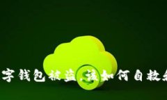 蘋果手機數(shù)字錢包被盜，