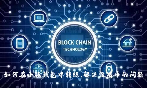 如何在小狐錢包中轉(zhuǎn)賬，解決沒有幣的問題