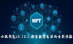 小狐錢包v5.12.1：探索數(shù)字生活的全新體驗