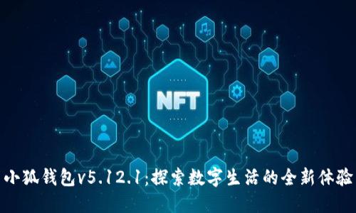 小狐錢包v5.12.1：探索數(shù)字生活的全新體驗(yàn)