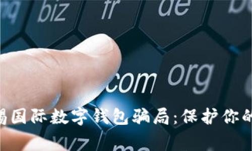 diaoti警惕國際數(shù)字錢包騙局:保護你的資產(chǎn)安全