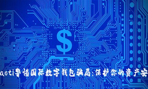 diaoti警惕國際數(shù)字錢包騙局:保護你的資產(chǎn)安全