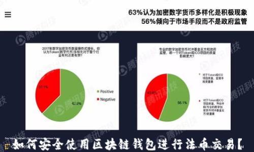 
如何安全使用區(qū)塊鏈錢包進(jìn)行法幣交易？