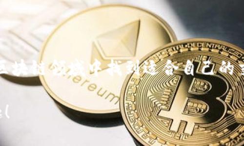 區(qū)塊鏈錢包交易類型解析：冷熱錢包、硬件錢包與軟件錢包

區(qū)塊鏈錢包, 熱錢包, 冷錢包/guanjianci

區(qū)塊鏈技術(shù)日益成熟，其安全性、去中心化特性讓越來越多的人們開始關(guān)注并參與到這一領(lǐng)域中。其中，區(qū)塊鏈錢包作為用戶保存和管理其數(shù)字資產(chǎn)的重要工具，顯得尤為重要。然而，對于普通用戶來說，區(qū)塊鏈錢包的種類繁多，不同的錢包類型適用于不同的交易場景和需求。接下來，我們將詳細(xì)介紹區(qū)塊鏈錢包的幾種主要類型，包括熱錢包、冷錢包、硬件錢包和軟件錢包，幫助您更好地理解這些交易工具，合理選擇適合自己的錢包類型。

熱錢包（Hot Wallet）

熱錢包是指連接到互聯(lián)網(wǎng)的區(qū)塊鏈錢包。它們通常用于頻繁的小額交易，因為其便捷的訪問特點(diǎn)使用戶能夠快速地發(fā)送或接收數(shù)字資產(chǎn)。熱錢包包括移動應(yīng)用錢包、網(wǎng)頁錢包和桌面錢包等。這種錢包的最大優(yōu)勢在于方便快捷，用戶只需下載應(yīng)用或訪問網(wǎng)站，就可以在幾分鐘內(nèi)完成注冊，并開始交易。多么令人振奮的體驗??！

然而，熱錢包的安全性略低，因為它們始終與互聯(lián)網(wǎng)相連，容易遭受黑客攻擊。用戶在使用熱錢包時，必須保持高度警惕，確保安全保障措施得當(dāng)，如啟用雙重身份驗證、定期更新密碼等。這就是為什么熱錢包適合日常小額交易，而不建議存儲大量資金的原因。

冷錢包（Cold Wallet）

與熱錢包相對的是冷錢包，這種錢包一般不連接互聯(lián)網(wǎng)，因此被認(rèn)為是更為安全的選擇。冷錢包是保存大額數(shù)字資產(chǎn)的理想工具，它們包括紙質(zhì)錢包和硬件錢包。在冷錢包中，私鑰和數(shù)字資產(chǎn)未曾連接過互聯(lián)網(wǎng)，極大地降低了被黑客攻擊的風(fēng)險。

紙質(zhì)錢包一般是將公鑰和私鑰以二維碼的形式打印在紙張上。雖然紙質(zhì)錢包在安全性上表現(xiàn)出色，但它們也存在一定的易損性，因為紙張可能會被損壞、丟失或通過意外結(jié)果被銷毀。因此，在使用紙質(zhì)錢包時，務(wù)必要小心存放，并考慮到備份的問題。

硬件錢包則如同一款小型U盤，用戶可以在離線環(huán)境中安全保存私鑰。硬件錢包的制造商如Ledger和Trezor等，經(jīng)過嚴(yán)格的安全測試，確保用戶的數(shù)字資產(chǎn)只能由持有私鑰的人控制。硬件錢包通常也允許用戶直接通過設(shè)備與各種區(qū)塊鏈進(jìn)行交互，完成交易時，不必?fù)?dān)心被盜取。這種便捷和安全的結(jié)合，實在讓人心動不已！

軟件錢包（Software Wallet）

軟件錢包是一種運(yùn)行在計算機(jī)或移動設(shè)備上的錢包應(yīng)用，既包括熱錢包也可以是冷錢包。用戶安裝這些軟件后，就能在設(shè)備上管理他們的數(shù)字資產(chǎn)。軟件錢包的優(yōu)勢在于用戶界面友好，極易操作，適合新手使用。

軟件錢包又分為不同種類，例如桌面錢包和移動錢包。桌面錢包需要在個人電腦上下載，而移動錢包則適用于手機(jī)應(yīng)用。移動錢包為用戶提供了隨時隨地訪問數(shù)字資產(chǎn)的便捷，而桌面錢包則可能更注重安全性，通常推薦對數(shù)字資產(chǎn)有較高需求的用戶使用。

綜合比較與選擇建議

在選擇區(qū)塊鏈錢包時，用戶需根據(jù)自己的使用場景、資產(chǎn)安全需求和個人習(xí)慣來做出適合的選擇。如果您是一個日常交易頻繁的小額用戶，熱錢包可能是您最便捷的選擇；而對于需要長期保存大額數(shù)字資產(chǎn)的用戶來說，冷錢包則是更安全的選擇。

當(dāng)然，使用熱錢包和冷錢包的結(jié)合也是一個非常不錯的策略，許多人選擇將閑置資產(chǎn)存儲在冷錢包中，而將用于日常交易的資產(chǎn)存放于熱錢包。這樣不僅可以享受快速交易的便利，還能有效降低資產(chǎn)被盜取的風(fēng)險，多么智慧的選擇??！

總結(jié)

總而言之，區(qū)塊鏈錢包為我們的數(shù)字資產(chǎn)提供了安全有效的管理工具，不同的錢包類型適用于不同的交易需求。在了解了熱錢包、冷錢包、硬件錢包和軟件錢包的主要特點(diǎn)后，希望您能在這片快速變化的區(qū)塊鏈領(lǐng)域中找到適合自己的交易方式。

在數(shù)字經(jīng)濟(jì)飛速發(fā)展的今天，對區(qū)塊鏈錢包的選擇不僅僅是技術(shù)層面的問題，更是對個人資產(chǎn)安全的重視。希望大家在未來的探索中，能夠更加理性地對待這項創(chuàng)新技術(shù)，享受數(shù)字資產(chǎn)帶來的便捷與樂趣！