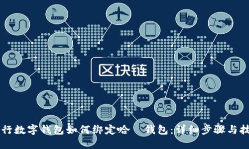 交行數(shù)字錢包如何綁定哈啰錢包:詳細(xì)步驟與技巧