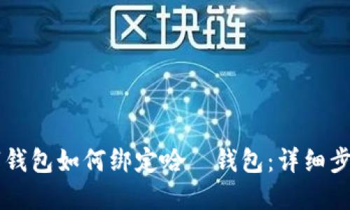 交行數(shù)字錢包如何綁定哈啰錢包:詳細(xì)步驟與技巧