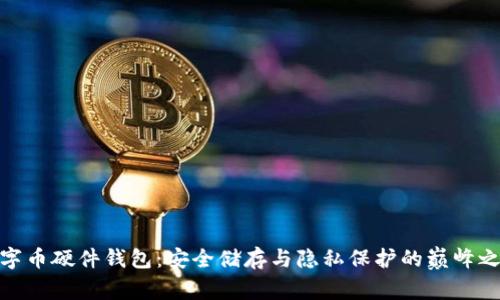 數(shù)字幣硬件錢包:安全儲存與隱私保護的巔峰之選