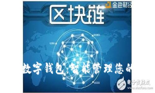 建行生活數(shù)字錢包:智能管理您的每日消費(fèi)