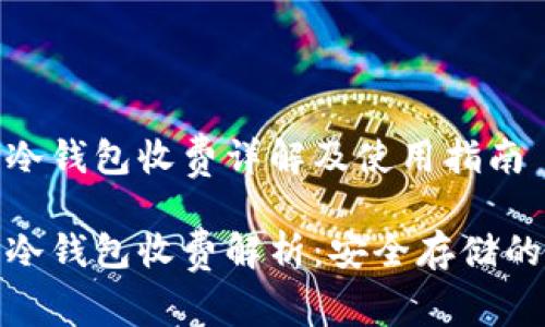 數(shù)字貨幣冷錢包收費(fèi)詳解及使用指南
數(shù)字貨幣冷錢包收費(fèi)解析:安全存儲(chǔ)的投資選擇