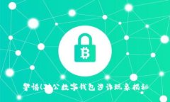 警惕！對公數(shù)字錢包涉詐
