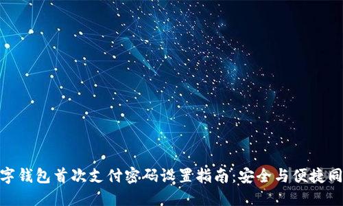 數(shù)字錢包首次支付密碼設(shè)置指南:安全與便捷同在
