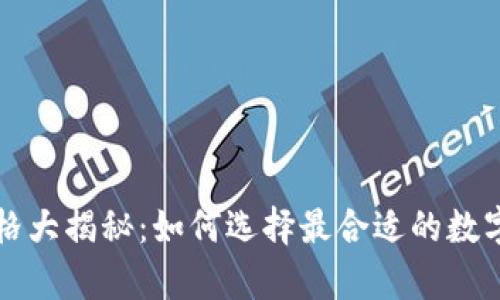 區(qū)塊鏈錢包價(jià)格大揭秘:如何選擇最合適的數(shù)字資產(chǎn)存儲(chǔ)方案