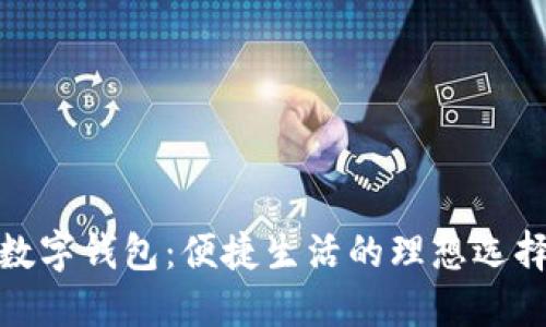 數(shù)字錢包:便捷生活的理想選擇