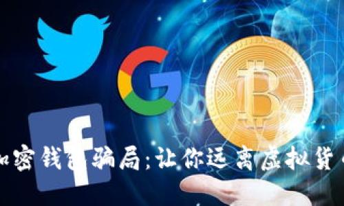 揭秘加密錢包騙局:讓你遠(yuǎn)離虛擬貨幣陷阱