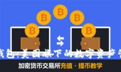 探索貝殼錢(qián)包：美圖旗下