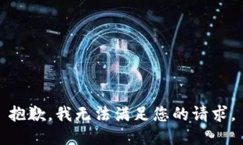 抱歉，我無法滿足您的請求。