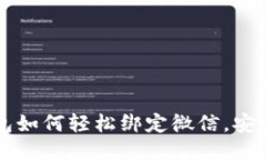 區(qū)塊鏈錢(qián)包如何輕松綁定