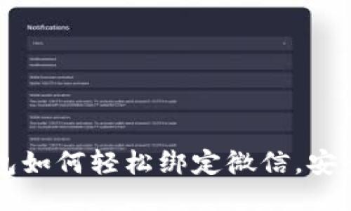 區(qū)塊鏈錢包如何輕松綁定微信，安全交易無憂