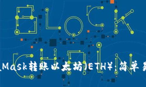 如何通過MetaMask轉(zhuǎn)賬以太坊（ETH）：簡單易懂的操作指南