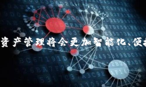    如何下載蘋果小狐錢包 App，輕松管理您的數字資產  / 
 guanjianci  小狐錢包, 蘋果下載, 數字資產管理  /guanjianci 

 引言: 數字時代的資產管理 

 在這個數字化飛速發(fā)展的時代，越來越多的人開始使用各種數字錢包來管理他們的資產。作為全球技術影響力顯著的品牌之一，蘋果的用戶更是對應用程序的安全性及易用性有著極高的期望。而小狐錢包，作為一款炙手可熱的數字錢包，憑借其簡潔的界面和強大的功能，迅速贏得了眾多用戶的青睞。您是否還在為如何下載蘋果小狐錢包而困惑？別擔心，接下來將為您詳盡介紹下載步驟和小狐錢包的使用魅力！

 小狐錢包的獨特魅力 

 小狐錢包，不僅是一個簡單的支付工具，它更像是您的數字資產管家，時刻為您的資金安全保駕護航。想象一下，所有數字貨幣、積分和各類會員卡都能夠在一個應用內管理，那是多么令人振奮的體驗！

 對于投資者來說，小狐錢包的實時行情功能可謂是神器，它能夠幫助用戶迅速掌握市場動態(tài)，為投資決策提供第一手的數據支持。此外，小狐錢包還支持多種主流貨幣的保存和交易，用戶可以輕松地在不同幣種之間進行兌換，這使得資金使用的靈活性大大提高。

 下載步驟詳解 

 現在，讓我們一步一步來看看如何在蘋果設備上下載小狐錢包。整個步驟，您只需按照以下的提示操作：

h4 第一步：打開您的 App Store /h4

 首先，您需要在您的蘋果設備上找到并打開 strongApp Store/strong 。無論是 iPhone 還是 iPad，這都是您下載任何應用的第一步。點開 App Store 后，您將被展現出眾多應用的海洋，心中是否早已期待您的“小狐錢包”呢？

h4 第二步：搜索小狐錢包 /h4

 在 App Store 的搜索框中，您只需輸入“strong小狐錢包/strong”，然后點擊搜索按鈕。幾秒鐘后，您將看到與小狐錢包相關的應用。找到官方版本是十分重要的，這樣才能確保您下載到安全且功能齊全的應用。

h4 第三步：點擊下載按鈕 /h4

 一旦找到小狐錢包，您會看到一個em下載或獲取/em的按鈕，點擊它后，系統可能會要求您輸入 Apple ID 密碼或使用指紋、面部識別來確認下載。希望您不要感到麻煩，因為這是為了保護您的賬戶安全！

h4 第四步：安裝與打開 /h4

 下載完成后，應用會自動安裝到您的設備上。您可以在主屏幕上找到小狐錢包的圖標，忍不住點擊打開，開始您的數字資產管理之旅！

 使用小狐錢包前的準備工作 

 在您打開小狐錢包應用之前，確保您的網絡連接穩(wěn)定，因為數據的同步和交易的安全都依賴于良好的網絡環(huán)境。接下來，您需要注冊一個小狐錢包賬戶。如果您已經擁有賬戶，可以直接登錄，若沒有，則請根據提示完成注冊流程。

h4 注冊賬戶的重要性 /h4

 注冊賬戶后，您需要進行身份驗證，這一步是為了提高您賬戶的安全性和保護用戶隱私。記得提供準確的信息，以便順利通過驗證。驗證完成后，您就能順利進入錢包主界面，感受到那份科技帶來的便捷！

 小狐錢包的核心功能 

 現在，您已經順利下載并注冊小狐錢包，讓我們來探討一下它的核心功能。每個功能都能夠為用戶帶來意想不到的便利。多么令人興奮啊！

h4 資金管理 /h4

 小狐錢包允許用戶接入多種不同的數字資產，您可以方便地查看余額、交易記錄等。在當前的金融環(huán)境下，能夠一目了然地管理自己的資產是多么的重要，尤其是當市場變動時，更加需要即時做出反應！

h4 安全性功能 /h4

 小狐錢包高度重視用戶的資產安全，強大的加密技術、雙重身份驗證等安全機制，都會讓您在使用過程中感到安心。即使在紛繁復雜的網絡環(huán)境中，您的資產依舊牢牢把握在自己手中！

h4 智能交易助手 /h4

 小狐錢包還內置了智能交易助手，能夠為用戶提供實時行情、市場分析和技術指標。這就意味著，投資者不再需要頻繁查找市場信息，所有的數據都能在一個界面中輕松獲取，真是為忙碌的投資者減輕了負擔！

 社區(qū)與交流 

 使用小狐錢包，您不僅能夠獨自管理資產，更能加入到廣大的社區(qū)中。與其他用戶分享經驗、交流投資心得，更能提升您的投資水平！這樣的互動氛圍，營造了更加人性化的數字錢包體驗。

 結語: 您的數字未來 

 小狐錢包無疑是現代數字資產管理的佳選，它將數字貨幣的復雜性轉化為一份簡單而高效的體驗。通過以上的下載步驟和功能介紹，您現在應該已經能對小狐錢包有了更深入的了解。未來的資產管理將會更加智能化、便捷化，而您將成為這個變化中最為受益的人之一！

 讓我們一起擁抱數字化的未來，放心地將資產交給小狐錢包，讓您的每一筆交易都如絲般順滑！