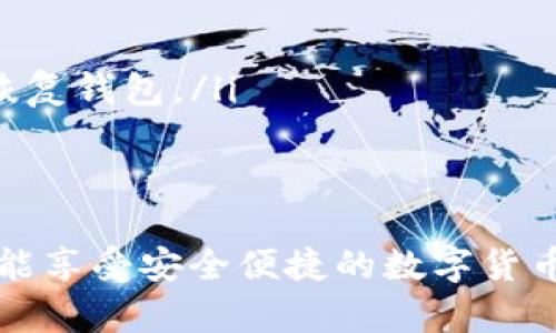 區(qū)塊鏈錢包在哪找回？蘋果用戶的實用指南

區(qū)塊鏈錢包, 蘋果用戶, 找回方法/guanjianci

引言
在數(shù)字貨幣快速發(fā)展的今天，區(qū)塊鏈錢包作為存儲和管理數(shù)字資產(chǎn)的工具，越來越受到人們的關(guān)注。不過，許多用戶在使用過程中可能會遇到找回區(qū)塊鏈錢包的問題，尤其是蘋果用戶。無論是因忘記密碼，還是因為意外刪除了應(yīng)用，失去對錢包的訪問權(quán)限，都是讓人覺得心焦的事情。那么，如何有效且安全地找回你的區(qū)塊鏈錢包呢？今天，我們就來詳細討論一下這一問題。

第一步：確認你的錢包類型
首先，你需要確認你使用的是哪種類型的區(qū)塊鏈錢包。區(qū)塊鏈錢包主要分為三個類型：軟件錢包、硬件錢包和紙錢包。軟件錢包一般是APP或網(wǎng)頁上的服務(wù)，如MetaMask、Coinbase等；硬件錢包則是專用的物理設(shè)備，如Ledger、Trezor；而紙錢包則是你將私鑰印在紙上的一種方式。不同錢包類型的找回方法各不相同，因此第一步要明確你的錢包是哪種類型。

第二步：找回軟件錢包
如果你使用的是軟件錢包，而且在蘋果設(shè)備上安裝了相應(yīng)的應(yīng)用，首先要做的就是檢查已安裝的應(yīng)用是否還在。如果不小心刪除了應(yīng)用，不必慌張！你可以到App Store搜索相應(yīng)的錢包名稱，重新下載安裝。接下來，當你打開應(yīng)用時，通常會看到“恢復(fù)錢包”或“導(dǎo)入錢包”的選項。

在這一過程中，你需要輸入在創(chuàng)建錢包時保存的助記詞或者私鑰。助記詞通常是12到24個隨機生成的單詞，這些單詞是你錢包的鑰匙！如果你保存了它們，那么多么令人振奮啊，你就能輕松找回你的資產(chǎn)！

第三步：找回硬件錢包
如果你的區(qū)塊鏈錢包是硬件錢包，那么找回的步驟稍微復(fù)雜一點，但也沒有太大的問題。硬件錢包的優(yōu)勢在于其安全性，即使設(shè)備丟失，只要你保留了助記詞或者恢復(fù)種子，你依然可以找回你的數(shù)字資產(chǎn)。

以Ledger為例，如果你還記得你的恢復(fù)種子，那么只需要在任何一臺Ledger硬件錢包上輸入恢復(fù)種子，跟隨界面提示完成設(shè)置即可。這一過程不僅簡單有效，而且極具安全性，因為即使是你在其他設(shè)備上設(shè)置，Ledger也不會保存你的私鑰或助記詞。

第四步：找回紙錢包
紙錢包的找回方法較為簡單，但前提是你必須保留好紙質(zhì)的助記詞和私鑰。如果你誤丟了紙錢包或損壞了紙張，找回的難度將會非常大，這絕對是數(shù)字貨幣安全存儲的一個隱患。因此，建議大家在使用紙錢包時，務(wù)必做好備份。

若手中仍然有紙錢包，只需在支持的數(shù)字貨幣網(wǎng)站上，按照其綁定的地址和私鑰進行操作，即可查看你在該地址上的資產(chǎn)狀況。多么令人驚喜啊，若你的資產(chǎn)依舊安全無恙！

第五步：防范措施與建議
找回區(qū)塊鏈錢包的過程雖然可能會遇到障礙，但我們可以采取一些預(yù)防措施，以避免未來再次面臨類似困擾。

ul
    listrong定期備份：/strong無論使用哪種類型的錢包，務(wù)必記得定期備份助記詞和私鑰，確保你在需要時可以迅速找回。同時，備份文件最好不要存放在網(wǎng)絡(luò)上，以免被黑客竊取。/li
    listrong多重認證：/strong使用具備多重認證功能的錢包，可以有效提高你的資產(chǎn)安全性。比如，一些錢包會要求輸入驗證碼，或使用生物識別等方式，提升賬戶的保護等級。/li
    listrong安全存儲：/strong如果使用紙錢包，確保將其存放在安全的地方。可以考慮將其放在銀行保險箱等安全場所，確保不被意外損毀或丟失。/li
/ul

常見問題解答
在找回區(qū)塊鏈錢包的過程中，用戶們常常會遇到一些困惑，以下是一些常見問題的解答：

ul
    listrong如果忘記助記詞怎么辦？/strong如果您忘記了助記詞，找回錢包幾乎是不可能的，因此在創(chuàng)建錢包時，請務(wù)必將助記詞妥善保存，絕不要隨意丟失。/li
    
    listrong重新安裝錢包應(yīng)用是否會丟失資產(chǎn)？/strong不必擔心，資產(chǎn)是存儲在區(qū)塊鏈上的，而非錢包應(yīng)用上。因此，即使重置或重新安裝，重要的是要確保你知道如何恢復(fù)錢包。/li
/ul

結(jié)語
對于蘋果用戶來說，找回區(qū)塊鏈錢包雖然可能會遇到一些技術(shù)性問題，但并不是無解的。通過準確了解你使用的錢包類型、備份助記詞、以及適時更新自己的安全措施，你就能享受安全便捷的數(shù)字貨幣管理體驗。通過本文的介紹，希望能夠幫助到每一位在數(shù)字貨幣之路上努力前行的你。記住，安全永遠是第一位的，多么令人振奮的旅程啊，只要你牢牢掌握好每一步！