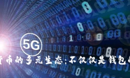 加密貨幣的多元生態(tài):不僅僅是錢包的世界