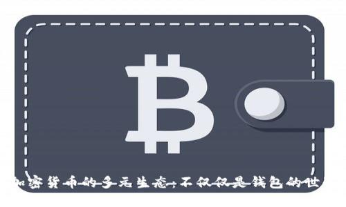 加密貨幣的多元生態(tài):不僅僅是錢包的世界