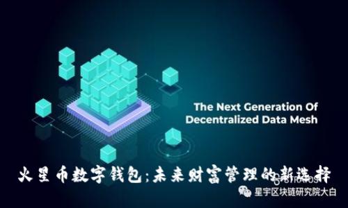 火星幣數(shù)字錢包:未來財富管理的新選擇