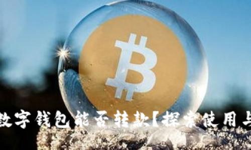 code
二類數(shù)字錢包能否轉款？探索使用與限制