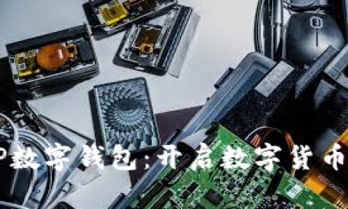 農(nóng)村農(nóng)業(yè)銀行DCEP數(shù)字錢包:開啟數(shù)字貨幣新時代的智能之選