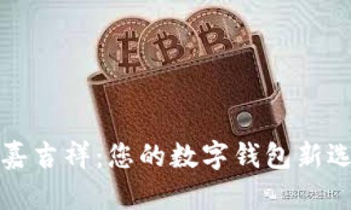 國嘉吉祥:您的數(shù)字錢包新選擇