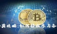 數(shù)字錢包抽獎攻略：如何
