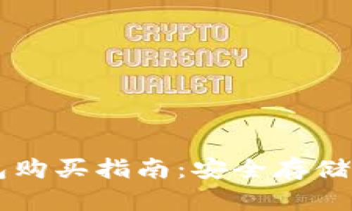 區(qū)塊鏈冷錢包購買指南:安全存儲你的數(shù)字資產(chǎn)