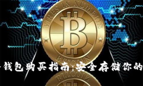 區(qū)塊鏈冷錢包購買指南:安全存儲你的數(shù)字資產(chǎn)