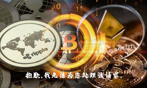 抱歉，我無法為您處理該請求。