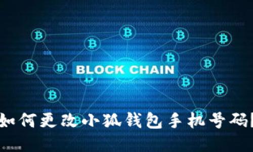 如何更改小狐錢包手機(jī)號碼？