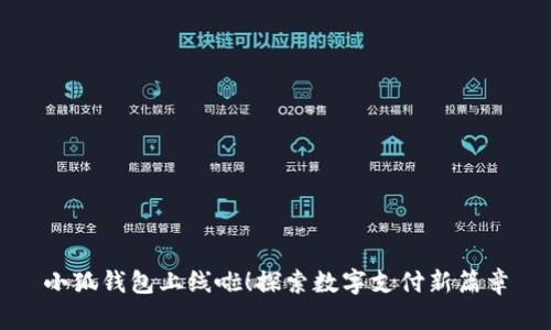 小狐錢包上線啦！探索數(shù)字支付新篇章