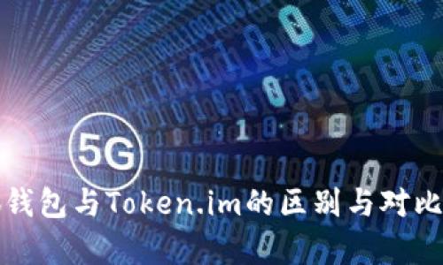 小狐錢包與Token.im的區(qū)別與對比分析