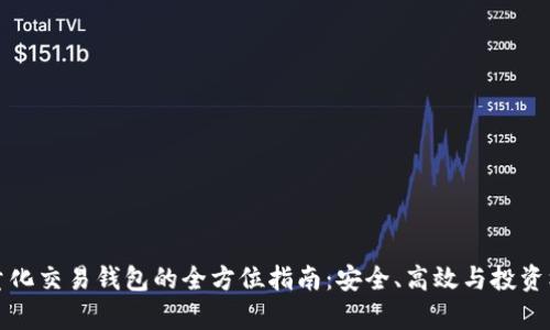 區(qū)塊鏈量化交易錢包的全方位指南：安全、高效與投資機(jī)遇并存