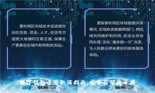 數(shù)字錢包多簽取消指南:安全與便捷并存