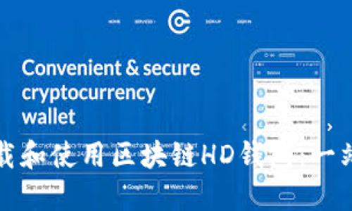 如何下載和使用區(qū)塊鏈HD錢包:一站式指南