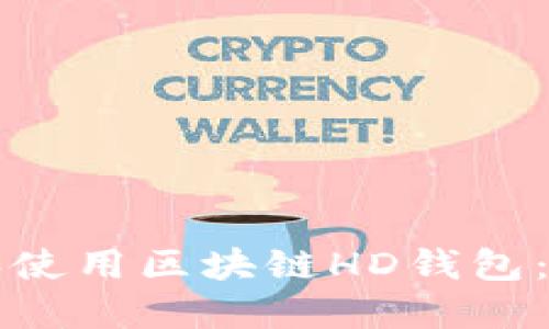 如何下載和使用區(qū)塊鏈HD錢包:一站式指南