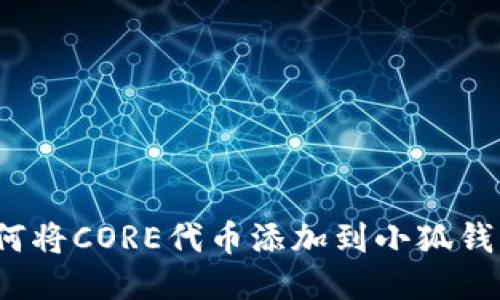 如何將CORE代幣添加到小狐錢包？